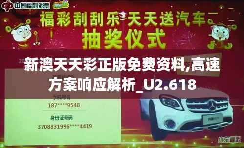 新澳天天彩正版免费资料,高速方案响应解析_U2.618