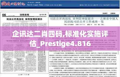 企讯达二肖四码,标准化实施评估_Prestige4.816