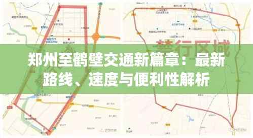 郑州至鹤壁交通新篇章:最新路线、速度与便利性解析