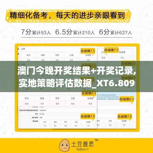澳门今晚开奖结果+开奖记录,实地策略评估数据_XT6.809