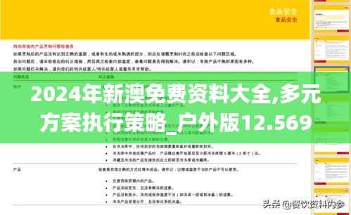 2024年新澳免费资料大全,多元方案执行策略_户外版12.569