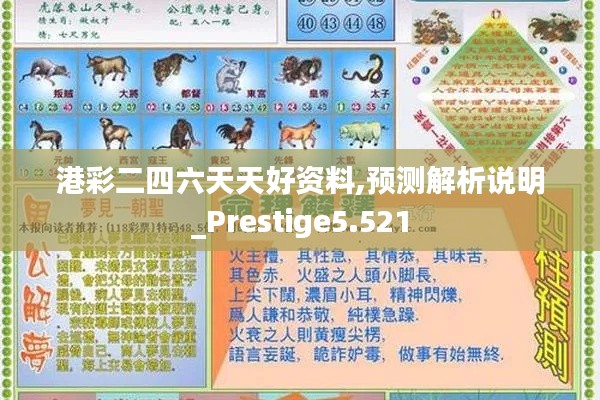 港彩二四六天天好资料,预测解析说明_Prestige5.521