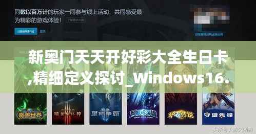 新奥门天天开好彩大全生日卡,精细定义探讨_Windows16.945