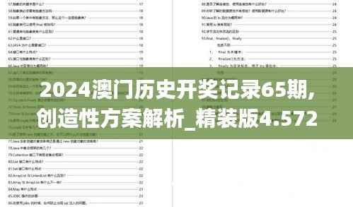 2024澳门历史开奖记录65期,创造性方案解析_精装版4.572