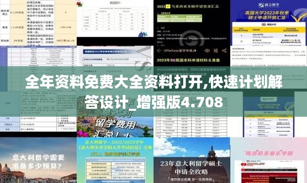全年资料免费大全资料打开,快速计划解答设计_增强版4.708