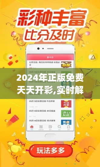 2024年正版免费天天开彩,实时解析数据_HDR版9.302