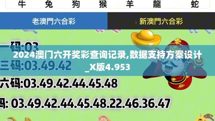 2024澳门六开奖彩查询记录,数据支持方案设计_X版4.953