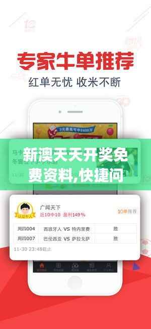 新澳天天开奖免费资料,快捷问题处理方案_静态版2.309