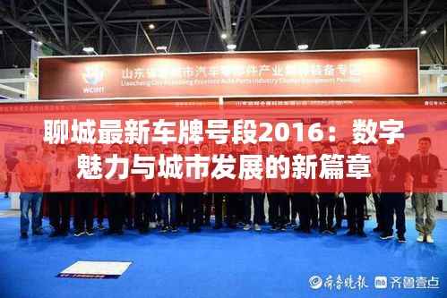 聊城最新车牌号段2016:数字魅力与城市发展的新篇章