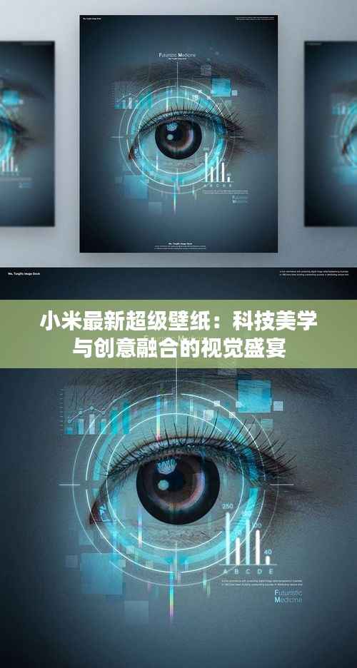 小米最新超级壁纸:科技美学与创意融合的视觉盛宴