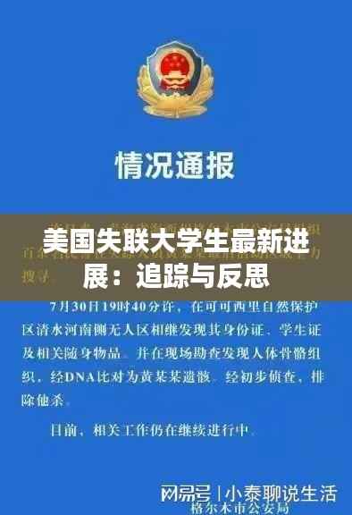 美国失联大学生最新进展:追踪与反思