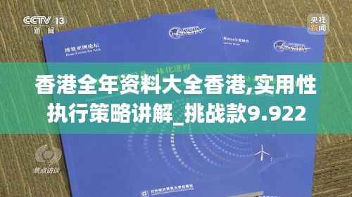 香港全年资料大全香港,实用性执行策略讲解_挑战款9.922