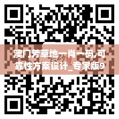 澳门芳草地一肖一码,可靠性方案设计_专家版9.542