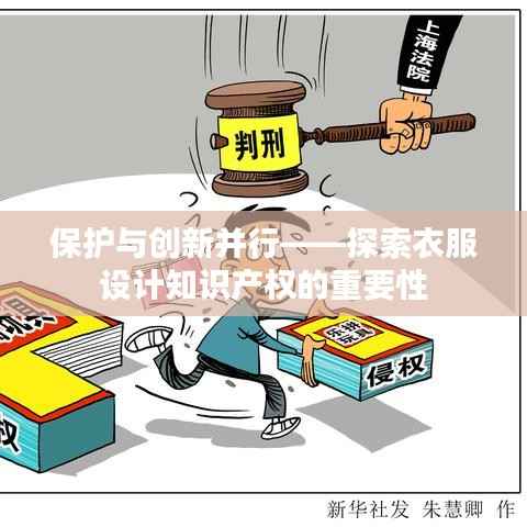 保护与创新并行——探索衣服设计知识产权的重要性