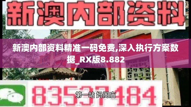 新澳内部资料精准一码免费,深入执行方案数据_RX版8.882
