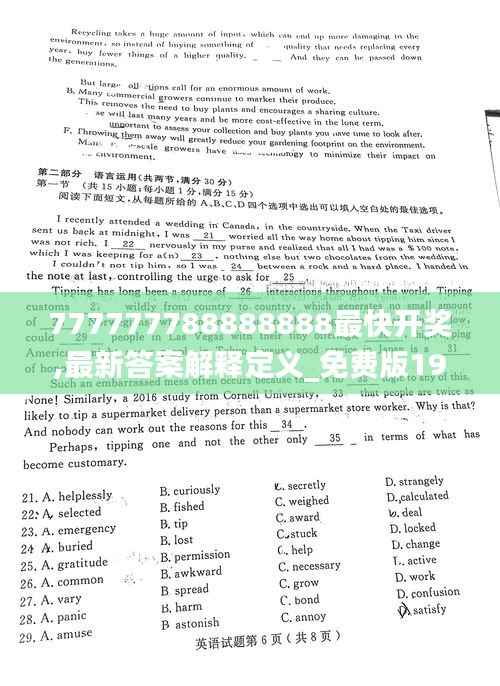 777777788888888最快开奖,最新答案解释定义_免费版19.644