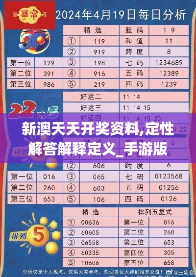 新澳天天开奖资料,定性解答解释定义_手游版17.179