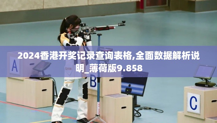 2024香港开奖记录查询表格,全面数据解析说明_薄荷版9.858