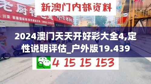 2024澳门天天开好彩大全4,定性说明评估_户外版19.439