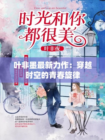 叶非墨最新力作:穿越时空的青春旋律