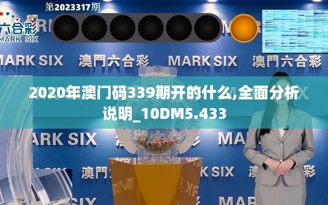 2020年澳门码339期开的什么,全面分析说明_10DM5.433