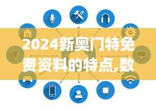 2024新奥门特免费资料的特点,数据整合执行计划_GM版5.274