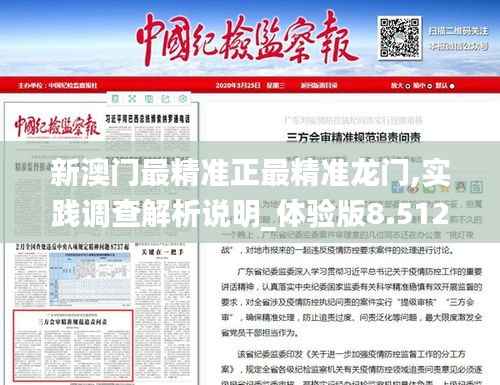 新澳门最精准正最精准龙门,实践调查解析说明_体验版8.512