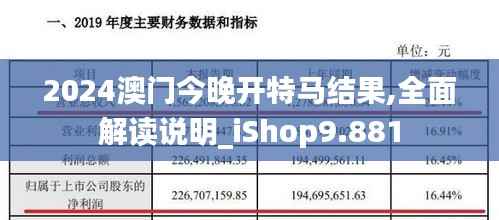 2024澳门今晚开特马结果,全面解读说明_iShop9.881