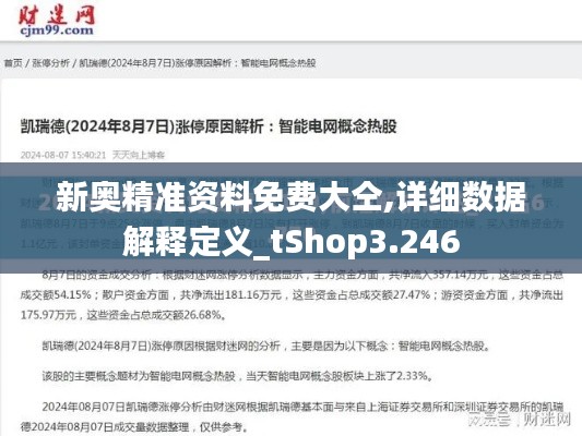 新奥精准资料免费大仝,详细数据解释定义_tShop3.246