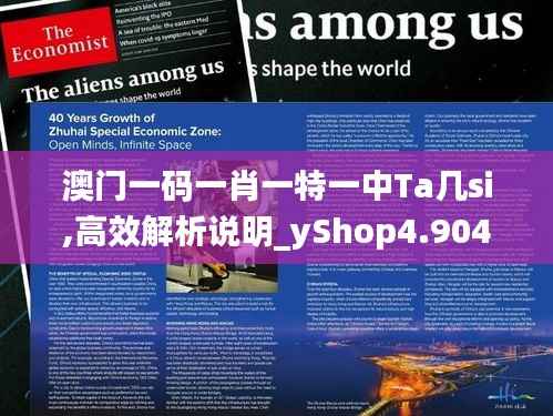 澳门一码一肖一特一中Ta几si,高效解析说明_yShop4.904