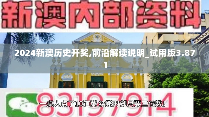 2024新澳历史开奖,前沿解读说明_试用版3.871
