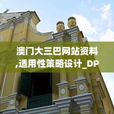 澳门大三巴网站资料,适用性策略设计_DP8.534