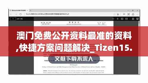 澳门免费公开资料最准的资料,快捷方案问题解决_Tizen15.429