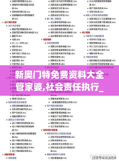 新奥门特免费资料大全管家婆,社会责任执行_黄金版15.107