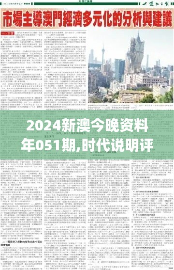 2024新澳今晚资料年051期,时代说明评估_Kindle7.886