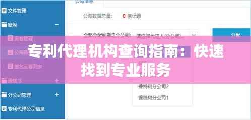 专利代理机构查询指南:快速找到专业服务