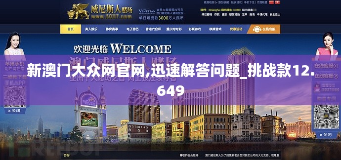 新澳门大众网官网,迅速解答问题_挑战款12.649
