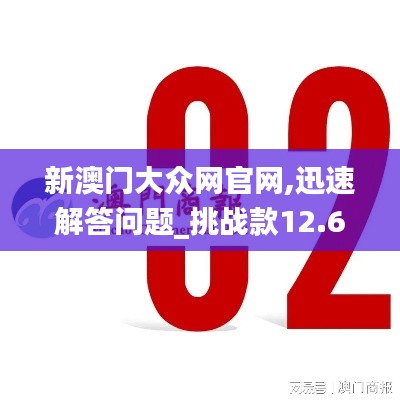 新澳门大众网官网,迅速解答问题_挑战款12.649