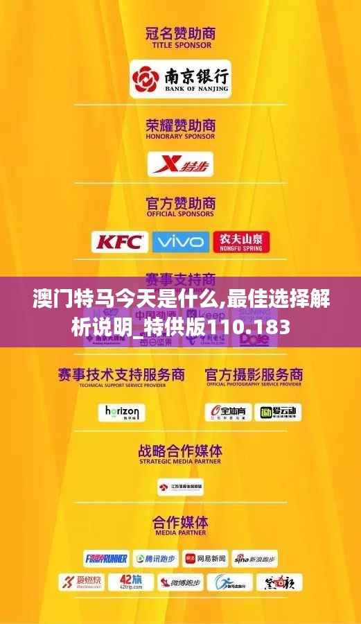 澳门特马今天是什么,最佳选择解析说明_特供版110.183