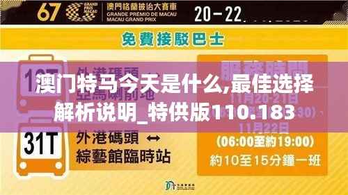 澳门特马今天是什么,最佳选择解析说明_特供版110.183