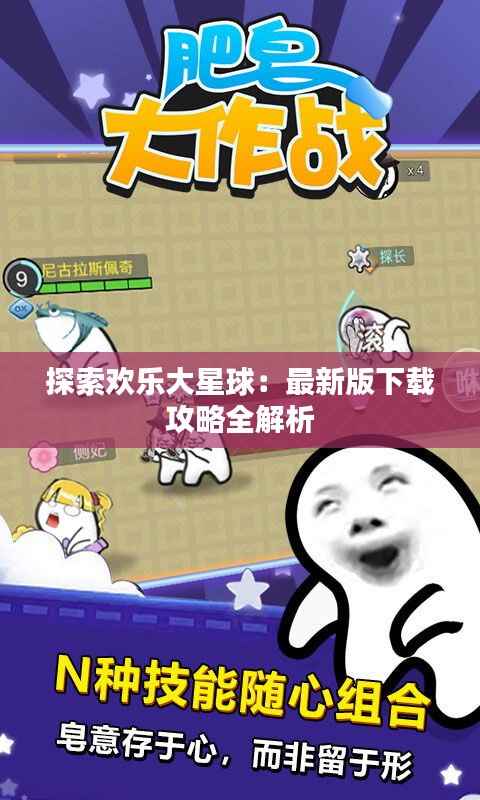 探索欢乐大星球:最新版下载攻略全解析