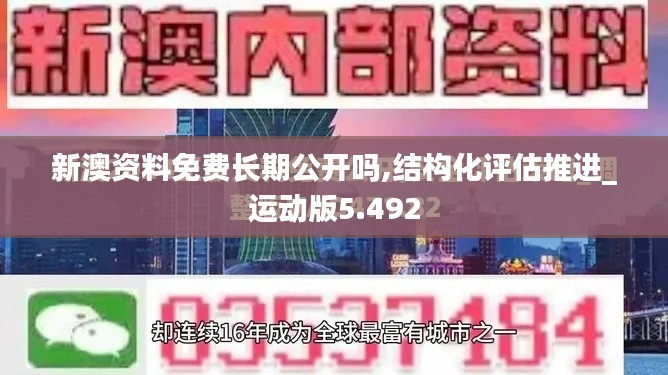新澳资料免费长期公开吗,结构化评估推进_运动版5.492