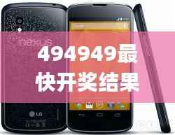 494949最快开奖结果+香港,稳定设计解析策略_Nexus6.972