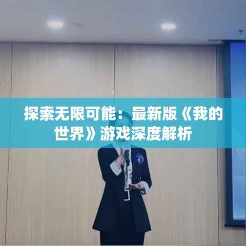 探索无限可能:最新版《我的世界》游戏深度解析