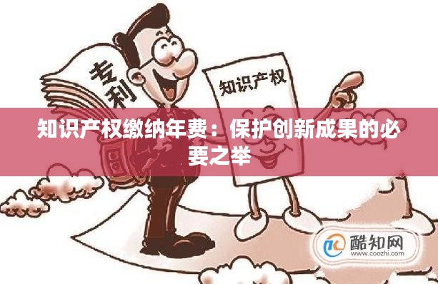 知识产权缴纳年费：保护创新成果的必要之举