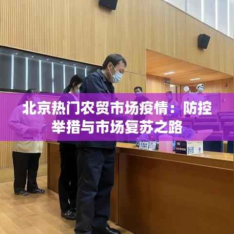 北京热门农贸市场疫情:防控举措与市场复苏之路