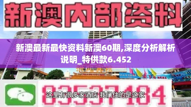 新澳最新最快资料新澳60期,深度分析解析说明_特供款6.452