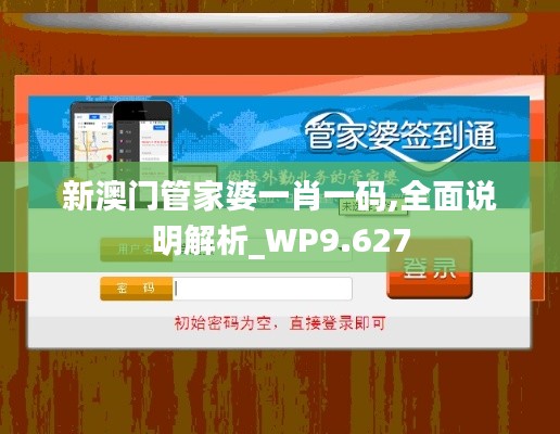 新澳门管家婆一肖一码,全面说明解析_WP9.627