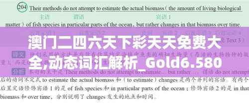 澳门二四六天下彩天天免费大全,动态词汇解析_Gold6.580