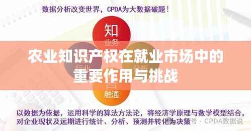 农业知识产权在就业市场中的重要作用与挑战